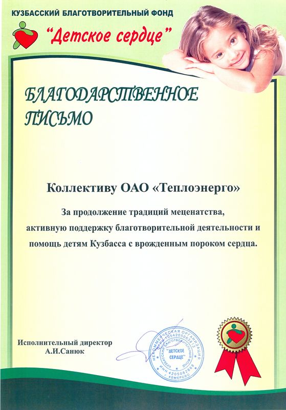 Благодарственное письмо от Кузбасского благотворительного фонда «Детское сердце»