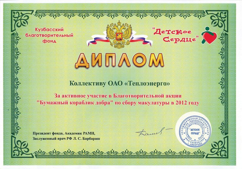 Диплом от Кузбасского благотворительного фонда «Детское сердце», 2012 г.