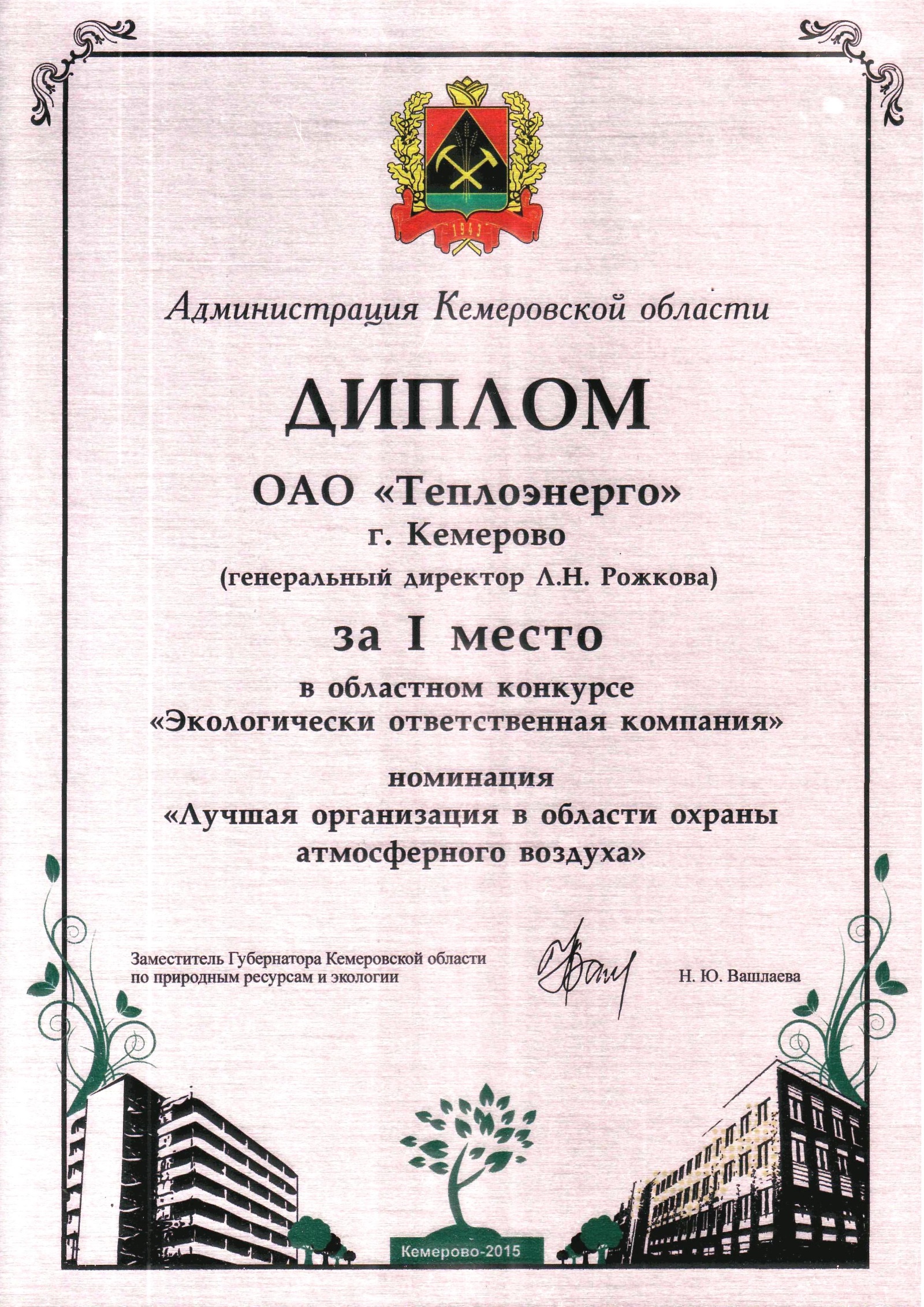 Диплом за I место в конкурсе «Экологически ответственная компания»