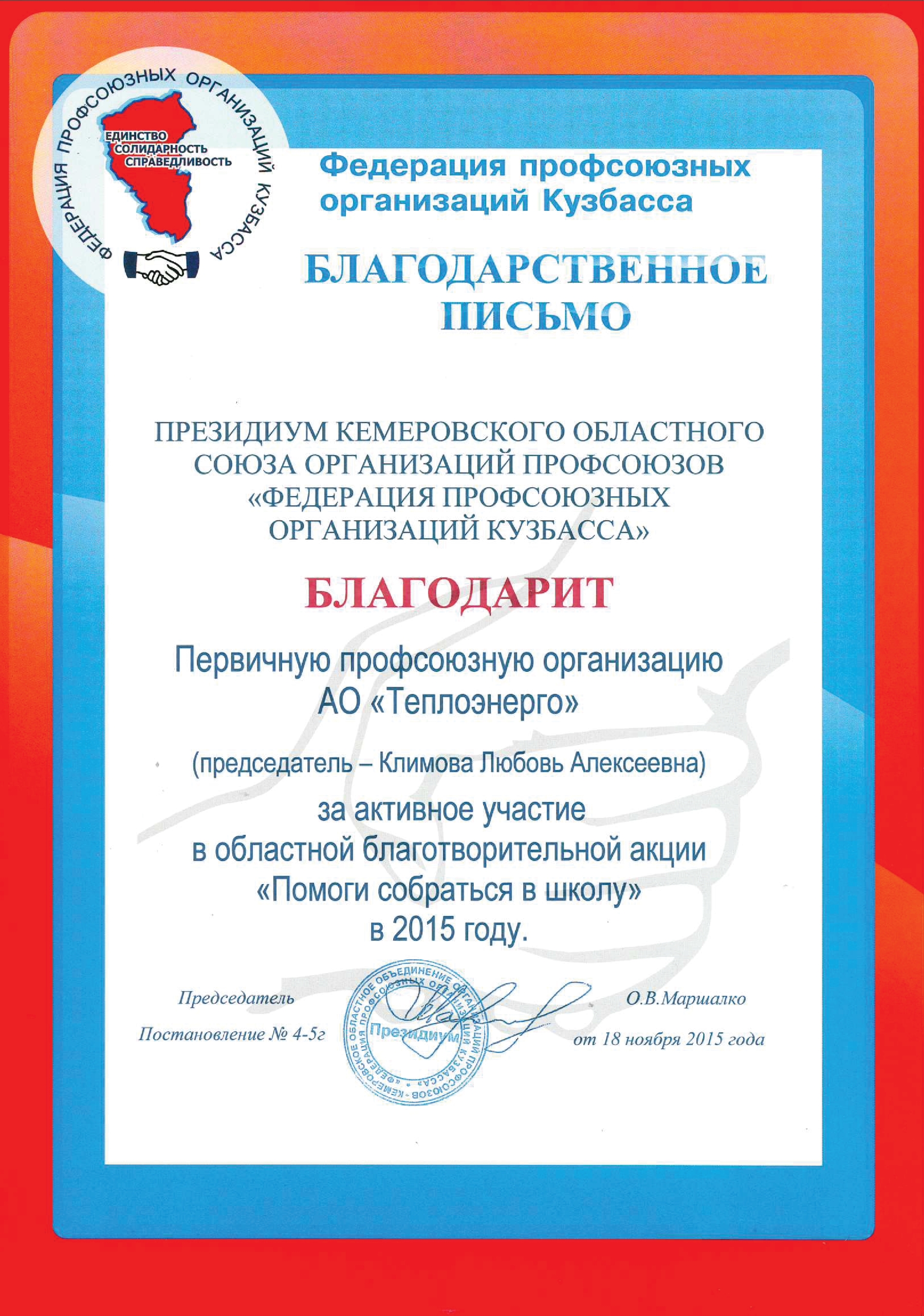 Благодарность от Федерации профсоюзных организаций Кузбасса, 2015 г.