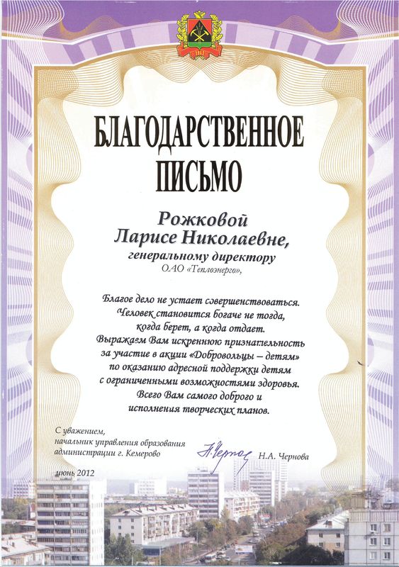 Благодарственное письмо от Администрации г. Кемерово, 2012 г.