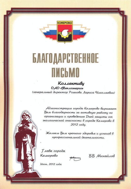 Благодарственное письмо от главы г. Кемерово, 2012 г.