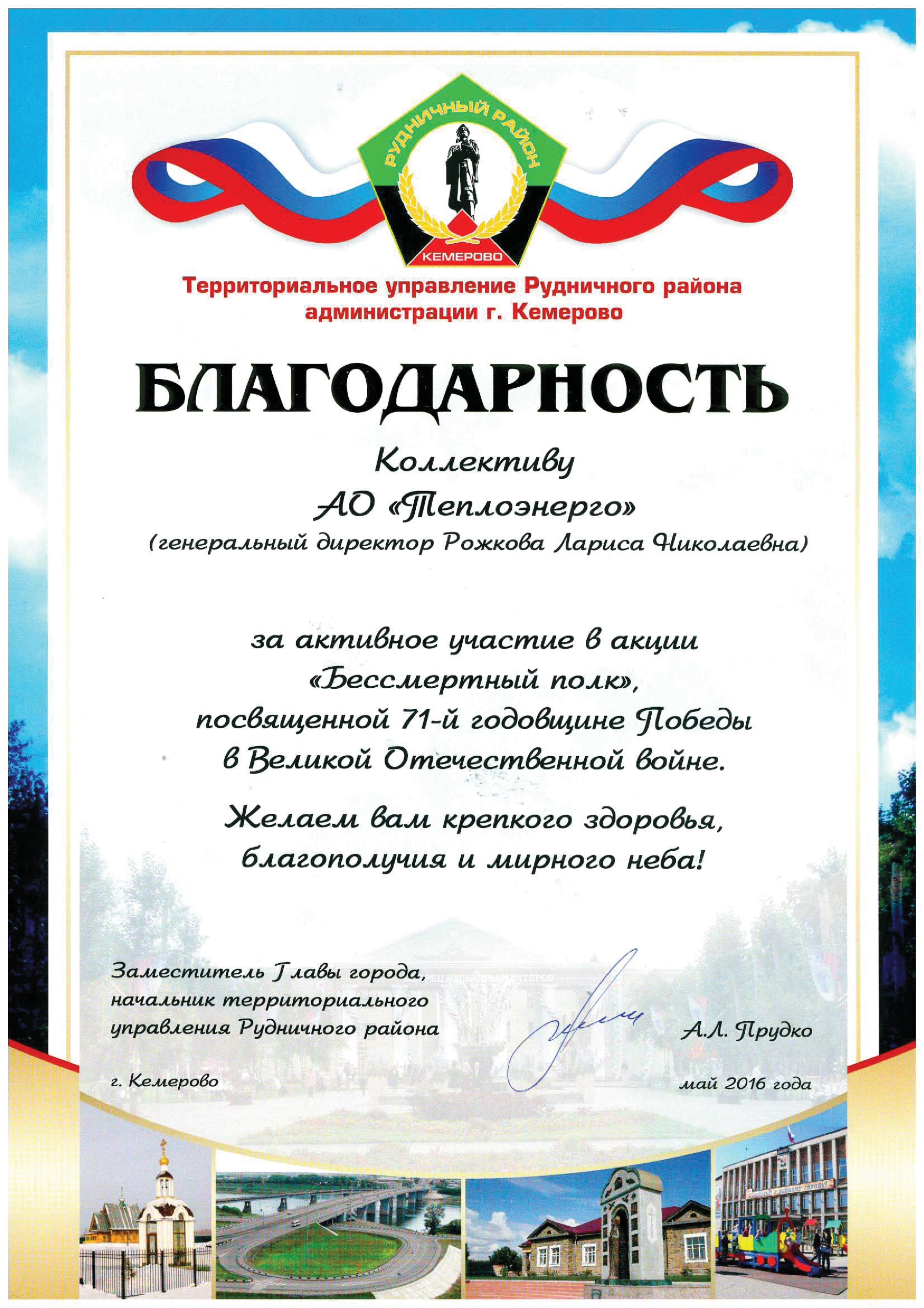 Благодарность от Территориального управления Рудничного района, г. Кемерово, 2016 г.