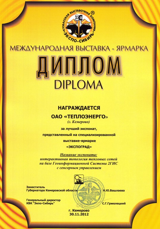 Диплом на выставке-ярмарке «Экспоград», 2012 г.