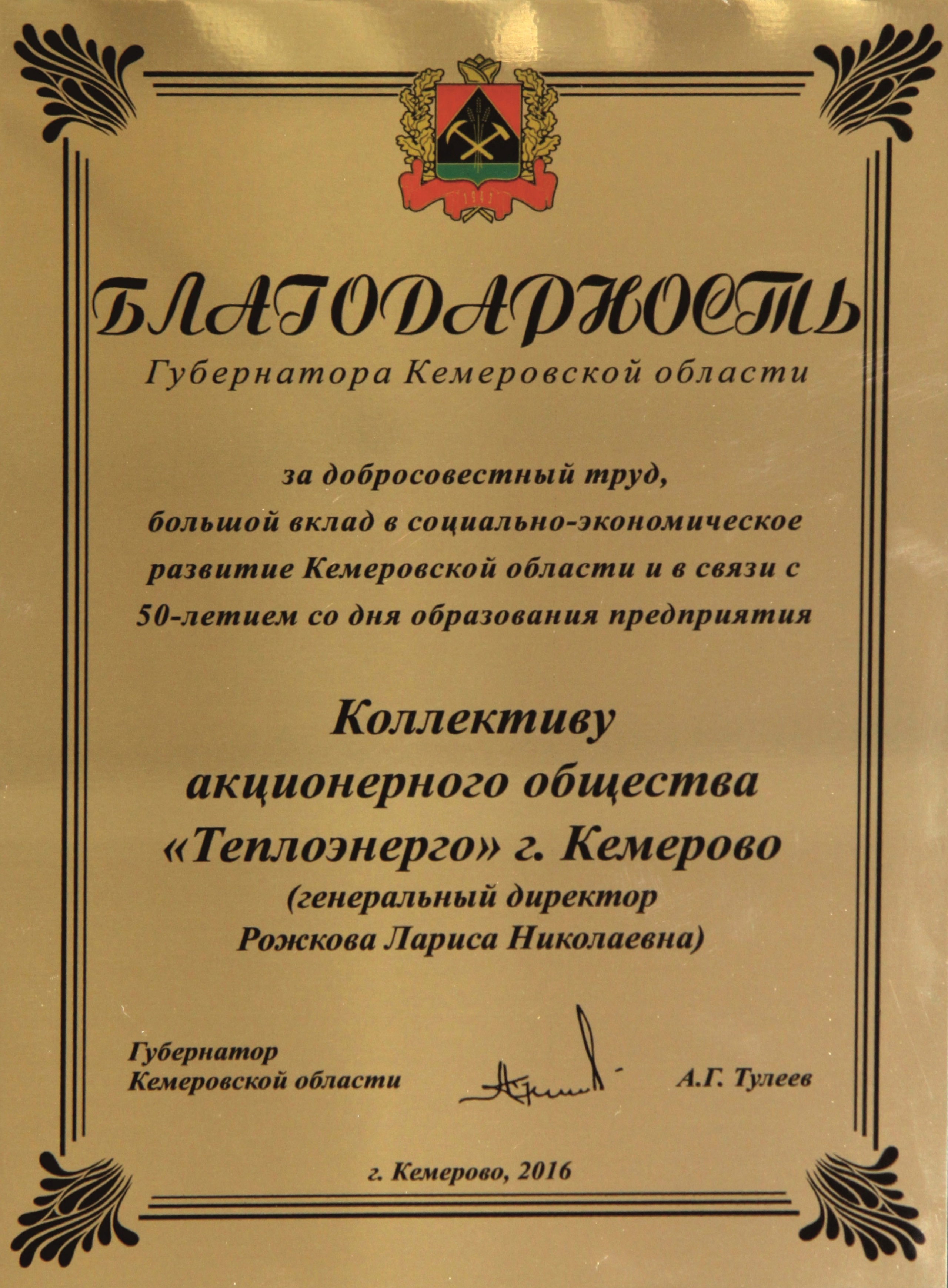 Благодарность от губернатора Кемеровской обл., 2016 г.