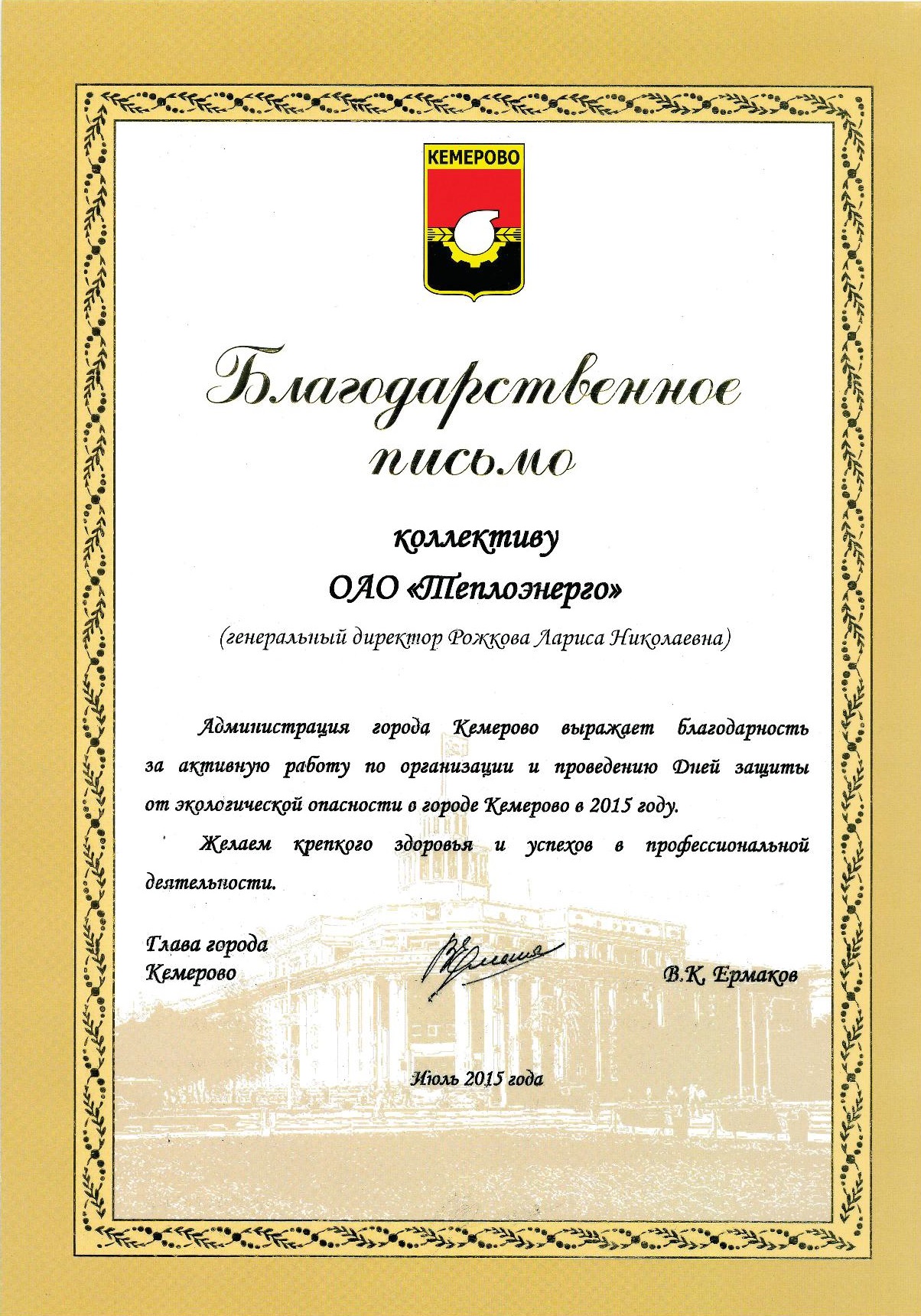 Благодарственное письмо от главы г. Кемерово, 2015 г.