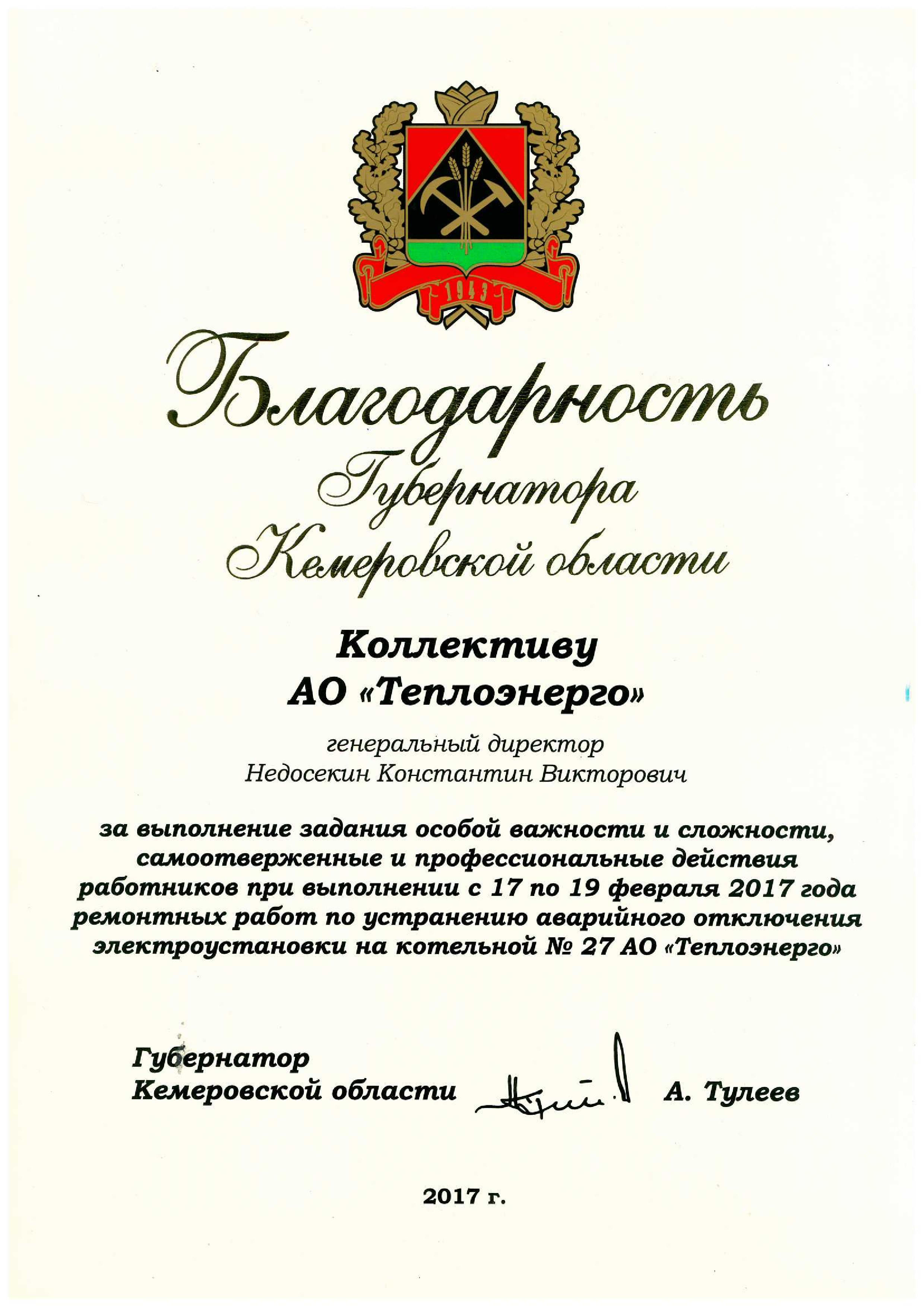 Благодарность губернатора Кемеровской обл., 2017 г