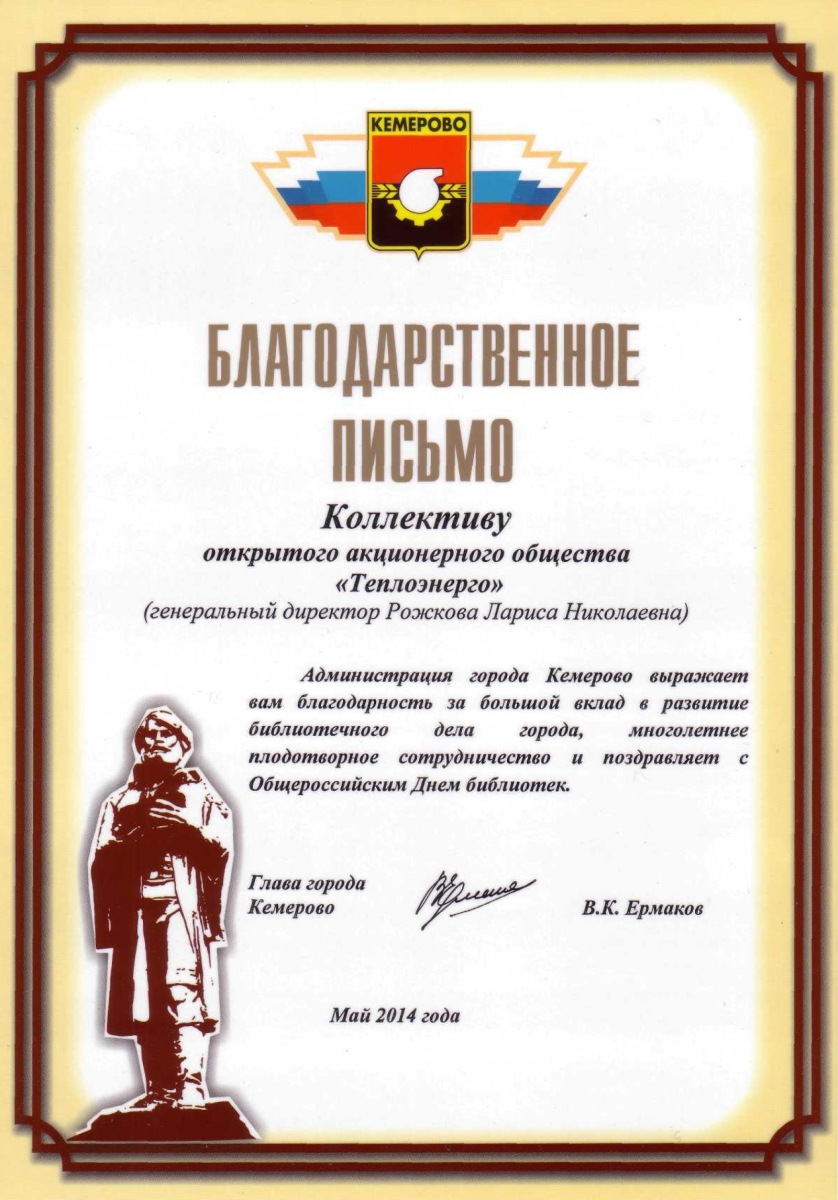 Благодарственное письмо от Администрации г. Кемерово, 2014 г.